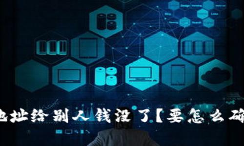 : tpwallet收款地址给别人钱没了？要怎么确认交易是否成功？