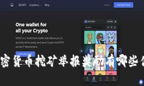 : 成都的加密货币挖矿举报奖励有哪些优势与挑战？