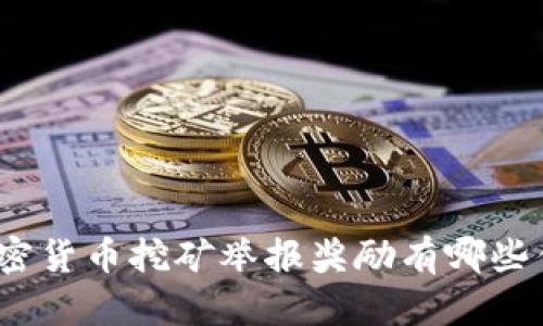 : 成都的加密货币挖矿举报奖励有哪些优势与挑战？