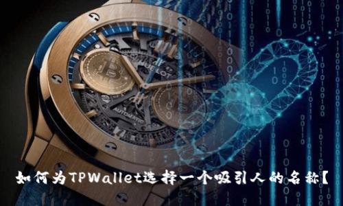 如何为TPWallet选择一个吸引人的名称？