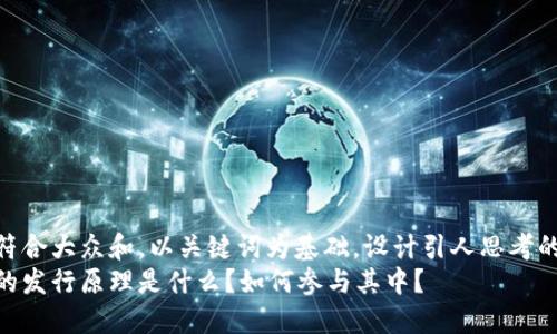 思考一个符合大众和，以关键词为基础，设计引人思考的疑问句  
加密货币的发行原理是什么？如何参与其中？