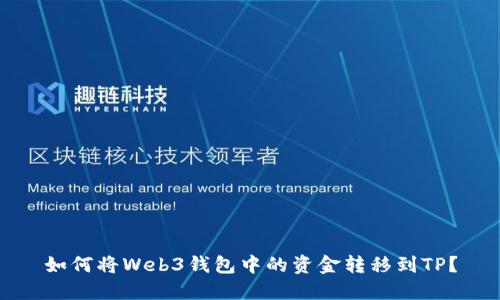 如何将Web3钱包中的资金转移到TP？