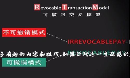 tpwallet里的mobox怎么玩？这个问题看似简单，但其实背后蕴含着很多有趣的内容和技巧。如果你对这一主题感兴趣，想要了解具体的操作流程和一些实用的建议，那就请继续往下看吧！

如何在tpwallet中玩转Mobox：新手必看指南