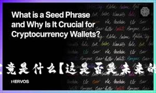 加密货币究竟是什么？这是否是未来的金融趋势？