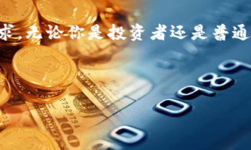 加密货币的世界瞬息万变，很多用户都在思考同一个问题：“当前有哪些热门的加密货币？”这个问题引发了许多投资者、技术爱好者和普通用户的浓厚兴趣。而在这个充满机遇和风险的领域中，了解最受欢迎的加密货币无疑是非常重要的。接下来，我们将深入探讨当前的一些热门加密货币，分析它们的特征、背后的技术以及投资前景。

加密货币热门分析

1. 比特币（Bitcoin）

作为最早的加密货币，比特币（BTC）无疑是整个市场的领头羊。创造于2009年的比特币，不仅引发了加密货币的革命，也为后续数千种加密资产奠定了基础。为何比特币如此热门？首先是它的稀缺性。比特币的数量上限为2100万枚，这种数字稀缺性使得其在许多投资者眼中具备了“数字黄金”的一面。

此外，比特币的安全性和去中心化特性也让它获得了全球用户的喜爱。交易成本低，速度快，使得比特币能够被广泛应用于跨境支付等多个领域。虽然市场波动大，但其长期价值被许多机构认可，成为“数字资产”的代名词。

2. 以太坊（Ethereum）

接下来不得不提的就是以太坊（ETH）。它的出现不仅是另一个加密货币，更是一个支持智能合约的区块链平台。这一特性吸引了无数开发者和企业，将其作为构建去中心化应用（DApps）的基础。以太坊的需求在不断增加，尤其是在去中心化金融（DeFi）和非同质化代币（NFT）爆炸性增长的背景下。

以太坊也在不断进行技术升级，从而提升其效率与扩展性。以太坊2.0的推出，承诺将网络的能耗降低90%，并实现更快的交易速度。这些因素无疑使得以太坊在加密货币市场中保持了极高的人气。

3. 瑞波币（Ripple）

瑞波币（XRP）在加密货币市场上的地位也是不容小觑。作为一种为全球金融机构提供解决方案的加密货币，瑞波币的主要特点是其快速且廉价的跨境支付能力。与其他加密货币不同，瑞波币并不依赖于矿工，它通过一种独特的共识算法来验证交易，这使得其交易速度远超比特币和以太坊。

瑞波币被许多银行和金融机构所看重，旨在简化全球支付，这使得它在实际应用中有更广泛的市场需求。虽然面临着一些监管方面的挑战，但它依然是一种值得关注的热门加密货币。

4. 莱特币（Litecoin）

被称为“比特币的白银”的莱特币（LTC）也值得一提。莱特币的创始人查理·李希望能通过莱特币改进比特币的一些不足之处。莱特币的交易确认时间更快，且使用了不同的挖矿算法，使得它可以更容易地被普通用户所采矿。

莱特币的稳定性和成熟性，使得它在加密货币市场中拥有了众多忠实用户。虽然在很多人眼中，莱特币可能不如比特币火热，但它依然是热门项目之一，尤其是在比特币遇到技术瓶颈时，它更显得尤为重要。

5. 狗狗币（Dogecoin）

最后，我们来聊聊狗狗币（DOGE）。最开始作为一个玩笑而创建的狗狗币，近年来却因为一些名人推荐而迅速蹿红。狗狗币不仅仅是个笑料，它已经发展成为一个活跃的社区，与其他加密货币相比，它的交易成本极低，这使得它成为小额交易的热门选择。

尽管狗狗币背后的技术并不复杂，但它所代表的社区精神和轻松氛围，吸引了成千上万的新用户。并且，随着人们对加密货币的关注不断增加，对于各种文化符号的打破界限，狗狗币顺势而为，成为一种特殊的投资情绪表达。

结语

综上所述，在加密货币的世界里，比特币、以太坊、瑞波币、莱特币和狗狗币是当前最受欢迎的几个数字资产。每一种加密货币都有其独特的性质和市场需求。无论你是投资者还是普通用户，了解这些热门加密货币的特点和功能，对你做出更明智的选择至关重要。

当然，加密货币市场波动剧烈，投资需谨慎。希望本文能够帮助你更好地理解一些热门加密货币及其背后的故事，带你走进这个充满魅力的数字世界。

当前有哪些热门的加密货币？