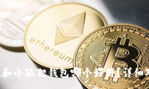 :
tpwallet和小狐狸钱包哪个好用？详细对比分析！