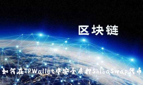  如何在TPWallet中安全质押ShibaSwap代币？