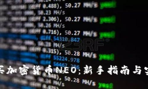 如何购买加密货币NEO：新手指南与实用建议