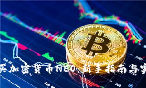 如何购买加密货币NEO：新手指南与实用建议