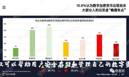 区块链电子钱包是数字货币用户日常生活中不可或缺的一部分，它不仅可以帮助用户安全存储和管理自己的数字资产，而且还提供了便捷的交易体验。那么，区块链电子钱包有哪些选择？