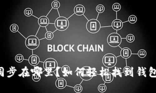 TPWallet同步在哪里？如何轻松找到钱包同步功能？