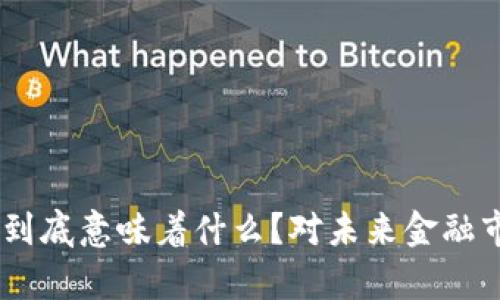 : 600亿加密货币到底意味着什么？对未来金融市场的影响有哪些？