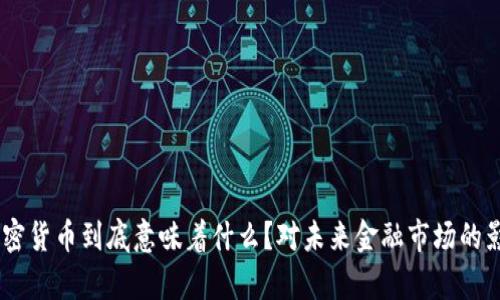 : 600亿加密货币到底意味着什么？对未来金融市场的影响有哪些？