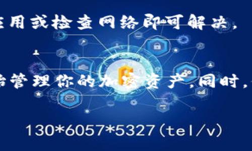   如何在安卓设备上安全下载和安装TPWallet？ / 

 guanjianci TPWallet, 安卓下载, 安卓安装, 加密钱包, 数字资产管理 /guanjianci 

什么是TPWallet？
在讨论如何下载和安装TPWallet之前，我们先来看看什么是TPWallet。对于不太了解的人来说，TPWallet是一个流行的数字钱包，专为存储和管理加密货币而设计。这款钱包支持多种加密货币，包括以太坊、比特币等等。不仅如此，TPWallet还提供安全性和隐私保护，让用户在进行数字资产交易时更加放心。

为什么选择TPWallet？
你可能会问，为什么要选择TPWallet而不是其他的数字钱包？首先，TPWallet的用户界面友好，适合各种水平的用户。即便你是一个新手，也能轻松上手。而对于那些更有经验的用户，TPWallet的多种功能和强大的安全措施同样能让他们满意。
此外，TPWallet还具备“去中心化”的特点，这意味着用户可以完全控制自己的私钥，而不必担心中心化机构的干预。这一点对许多关注安全和隐私的用户来说，相当重要。

准备工作：你的安卓设备需要满足哪些要求？
在你开始下载TPWallet之前，确保你的安卓设备满足以下基本要求。首先，你需要一部运行Android 5.0或更高版本的手机或平板电脑。部分较旧的设备可能无法安装新应用，因此及时更新你的安卓系统是很有必要的。此外，确保你的设备有足够的存储空间，因为TPWallet的文件大小约为200MB。
当然，在这个过程中，良好的网络连接同样不容忽视。如果你的网络速度过慢，下载过程可能会非常缓慢，甚至导致下载失败。一般来说，Wi-Fi网络是最可靠的选择。

在哪里下载TPWallet？
接下来，我们来讨论下载TPWallet的具体步骤。虽然你可以通过浏览器直接访问TPWallet的官方网站，但最安全的方式还是通过官方的应用商店进行下载。通过官方渠道下载，可以有效避免恶意软件和钓鱼网站的风险。
这里有几个步骤供你参考：
ol
    li打开你的安卓设备，找到Google Play Store应用。/li
    li在搜索框中输入“TPWallet”，点击搜索。/li
    li找到TPWallet的官方应用，确保开发者是TPWallet团队。/li
    li点击“下载”或“安装”按钮，系统会自动完成后续的安装过程。/li
/ol

如何安装TPWallet？
下载完成后，你的设备会自动进行安装。不过，有时候你可能需要手动进行一些设置以允许安装来自未知来源的应用。以下是详细步骤：
ol
    li打开设备的“设置”应用。/li
    li找到“安全性”或“应用程序”选项。/li
    li开启“未知来源”的选项，允许安装非Play Store中的应用。/li
/ol
完成上述步骤后，返回到下载好的TPWallet应用，点击安装。安装过程通常只需几分钟，但这段时间具体情况可能会因为设备不同而有所差异。

注册与首次使用TPWallet
安装完成后，打开TPWallet应用，进入注册流程。一般情况下，注册过程相对简单，你只需按照提示输入必要的信息，并设置一个强密码以确保账户安全。至于安全性，一定要选择一个容易记住但又别出心裁的密码，同时还要备份好你的密钥短语，这样即便以后忘记密码也能找回账户。
值得一提的是，TPWallet还提供了多种安全设置，比如生物识别技术（指纹或面部识别），建议大家开启这项功能，以增加额外的安全性。

TPWallet的基础使用指南
当你成功注册并登陆TPWallet后，可以开始体验其丰富的功能。在这里，你可以轻松添加和管理你的各种加密货币。TPWallet支持一键生成钱包地址，这样在接收转账时就不必担心复杂的地址字符串了。
对于发起转账，流程同样简单。你只需输入对方的地址和金额，确认无误后便可以轻松完成交易。此外，TPWallet还提供实时市场数据，让你在交易过程中更容易把握时机。

注意事项与常见问题
为了确保你在使用TPWallet的过程中不碰上麻烦，有一些注意事项是一定要牢记的：
ul
    li务必保管好你的私钥和助记词，丢失后无法恢复钱包中的资产。/li
    li建议定期更换密码，避免使用同样的密码来保护多个账户。/li
    li如遇到任何技术问题，及时查阅官方的FAQ或寻求客服支持。/li
/ul
有用户可能会在使用中遇到一些小问题，比如无法获取实时数据或交易失败。这些问题大多与网络连接或软件设置有关，通常只需简单重启应用或检查网络即可解决。

总结
总的来说，TPWallet是一款功能强大且安全的数字钱包，适合各种用户。通过上述步骤，你可以轻松在安卓设备上下载和安装TPWallet，并开始管理你的加密资产。同时，保持警觉，定期检查钱包安全性，保护你的数字财富是至关重要的。如果你还有更多关于TPWallet的疑问，请随时查阅官方文档或与社区互动。

希望这篇详细的指南能够帮助你顺利下载并安装TPWallet，开启你的数字资产管理之旅！