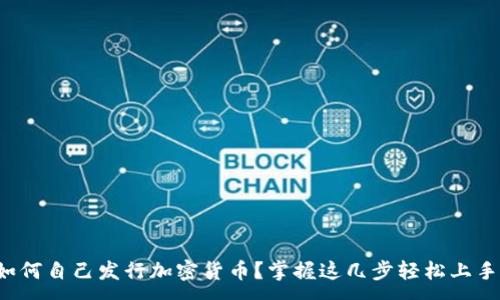 :
如何自己发行加密货币？掌握这几步轻松上手！