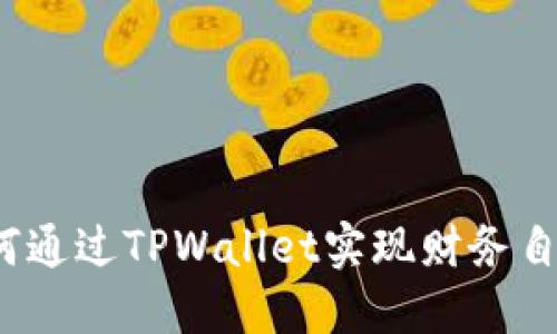 如何通过TPWallet实现财务自由？