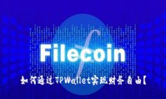 如何通过TPWallet实现财务自由？