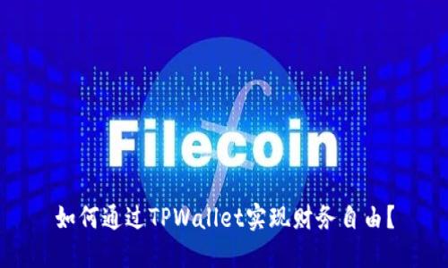 如何通过TPWallet实现财务自由？