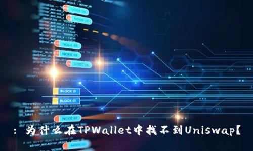 : 为什么在TPWallet中找不到Uniswap？