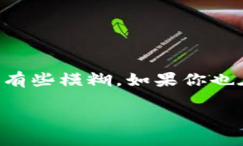 TPWallet质押BDP是一个相对新颖的概念，很多人对于如何利用TPWallet进行BDP代币的质押还有些模糊。如果你也在寻求这种信息，本文将为你详细展开这一话题，从基础概念到具体操作，给你一个全方位的了解。

如何在TPWallet上进行BDP质押？