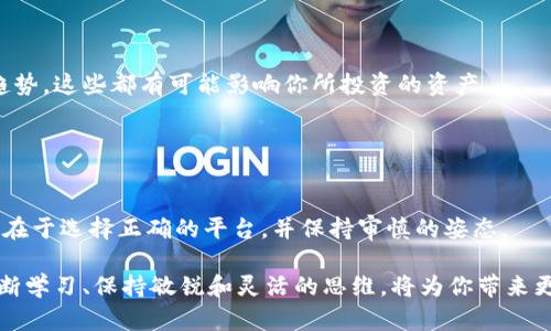 加密货币从哪里买{: .title}

加密货币, 购买方式, 加密货币交易, 比特币, 在线交易所/guanjianci

引言：购买加密货币的初步探索
随着加密货币的兴起，越来越多的人对这个新兴的资产类别产生了浓厚的兴趣。你可能听说过比特币、以太坊等名声在外的加密货币，但你知道自己该如何去购买它们吗？在这篇文章中，我们将一同探讨在何处以及如何高效、顺畅地进行加密货币的购买。无论你是新手，还是有些经验的投资者，本文都将为你提供实用的信息和建议。

了解你的选择：交易所、场外交易和钱包
在决定购买加密货币之前，首先要了解自己的选择。市场上有各种不同的平台供选择，主要包括：

ul
    li加密货币交易所：这是最常见的方式，用户通过注册账户，使用法币（如美元、人民币等）进行交易。/li
    li场外交易：这类交易通常以私下的方式进行，适合大额交易或追求隐私的用户。/li
    li加密货币钱包：虽然钱包本身不直接提供购买功能，但有些钱包允许用户将法币兑换为加密货币。/li
/ul

加密货币交易所的复杂世界
让我们从加密货币交易所开始说起。这是最常用的购币方式。交易所通常提供用户友好的界面，使得即使是新手也能轻松上手。这里有一些比较知名的交易所，你可能听说过：

ul
    li币安：全球最大的加密货币交易平台之一，支持多种交易对。/li
    liCoinbase：特别受北美市场欢迎，用户界面。/li
    liHuobi：在亚洲市场有着很强的影响力，交易品种多样。/li
/ul

每个平台都有其优缺点。比如，Coinbase虽然简单易用，但其手续费较高；而在币安上，你可能会发现更多的交易对和更低的费用。因此，选择哪个交易所，应根据你的需求来决定。

场外交易：大宗买卖的新选择
如果你打算购买较大数量的加密货币，场外交易是一个不错的选择。在这个市场中，交易者直接以私人形式进行交易，通常通过合适的人脉或平台进行。

虽然场外交易可能提供更灵活的成交价格，但也存在一定的风险，尤其是如果你不熟悉市场或交易对手。因此，确保你与一些可信赖的交易员合作是非常重要的。

安全第一：如何选择安全的平台
无论你选择哪个交易方式，安全始终是一个首要考虑因素。以下几个建议可能有助于提高你的安全性：

ul
    li了解平台的声誉：查看在线评论，了解其他用户的体验。/li
    li检查是否有双重验证：确保你的账户开启双重验证，提高安全性。/li
    li不要轻信“速成致富”策略：如果某个平台过于诱人，或者承诺你可以快速致富，那往往是骗局。/li
/ul

钱包的角色：存储与保护
在购买到加密货币后，你需要一个安全的地方来存储它们，这就需要用到加密货币钱包了。钱包分为热钱包和冷钱包：

ul
    li热钱包/：在线存储，使用方便，但安全性相对较低，容易受到黑客攻击。/li
    li冷钱包：离线存储，安全性高，非常适合长期持有。/li
/ul

因此，如果你打算长期投资，选择一个冷钱包可能更加适合。而如果有短期兑换需求，热钱包则能提供更多的便利。

逐步购买加密货币的实用指南
接下来，我们来看看实际操作的步骤，帮助你顺利进行加密货币的购买：

ol
    li选择交易所：根据你的需求选择一个适合的交易所。/li
    li注册账户：填写个人信息，完成身份验证。/li
    li存款：将法币打入交易所账户，通常支持多种支付方式。/li
    li下单购买：选择你想购买的加密货币，并设定价格，确认订单。/li
    li转移至钱包：交易完成后将币转入安全的钱包中。/li
/ol

维护投资，多加学习
购买到加密货币只是投资旅程的开始。后续你还需要继续提升自己的知识水平，关注市场动态。例如，了解最新的技术变化、政策法规以及市场趋势，这些都有可能影响你所投资的资产。

此外，加入一些加密货币的社区也是个不错的选择。社区成员通常会分享实用的经验和见解，为你的投资提供更多的视角。

结语：谨慎与决策并存
如今，越来越多的人正在尝试进入加密货币的世界，然而也许会有很多人因为缺乏信息而犹豫不决。购买加密货币其实没有想象中的复杂，关键在于选择正确的平台，并保持审慎的姿态。

希望本文能为你解开一些疑惑，帮助你顺利踏上加密货币的投资之旅。记住，选择适合自己的方式进行购买，同时确保自身安全，最重要的是，不断学习、保持敏锐和灵活的思维，将为你带来更好的投资体验。