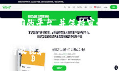 加密货币从哪里买{: .title}

加密货币, 购买方式, 加密货币交易, 比特币, 在线交易所/guanjianci

引言：购买加密货币的初步探索
随着加密货币的兴起，越来越多的人对这个新兴的资产类别产生了浓厚的兴趣。你可能听说过比特币、以太坊等名声在外的加密货币，但你知道自己该如何去购买它们吗？在这篇文章中，我们将一同探讨在何处以及如何高效、顺畅地进行加密货币的购买。无论你是新手，还是有些经验的投资者，本文都将为你提供实用的信息和建议。

了解你的选择：交易所、场外交易和钱包
在决定购买加密货币之前，首先要了解自己的选择。市场上有各种不同的平台供选择，主要包括：

ul
    li加密货币交易所：这是最常见的方式，用户通过注册账户，使用法币（如美元、人民币等）进行交易。/li
    li场外交易：这类交易通常以私下的方式进行，适合大额交易或追求隐私的用户。/li
    li加密货币钱包：虽然钱包本身不直接提供购买功能，但有些钱包允许用户将法币兑换为加密货币。/li
/ul

加密货币交易所的复杂世界
让我们从加密货币交易所开始说起。这是最常用的购币方式。交易所通常提供用户友好的界面，使得即使是新手也能轻松上手。这里有一些比较知名的交易所，你可能听说过：

ul
    li币安：全球最大的加密货币交易平台之一，支持多种交易对。/li
    liCoinbase：特别受北美市场欢迎，用户界面。/li
    liHuobi：在亚洲市场有着很强的影响力，交易品种多样。/li
/ul

每个平台都有其优缺点。比如，Coinbase虽然简单易用，但其手续费较高；而在币安上，你可能会发现更多的交易对和更低的费用。因此，选择哪个交易所，应根据你的需求来决定。

场外交易：大宗买卖的新选择
如果你打算购买较大数量的加密货币，场外交易是一个不错的选择。在这个市场中，交易者直接以私人形式进行交易，通常通过合适的人脉或平台进行。

虽然场外交易可能提供更灵活的成交价格，但也存在一定的风险，尤其是如果你不熟悉市场或交易对手。因此，确保你与一些可信赖的交易员合作是非常重要的。

安全第一：如何选择安全的平台
无论你选择哪个交易方式，安全始终是一个首要考虑因素。以下几个建议可能有助于提高你的安全性：

ul
    li了解平台的声誉：查看在线评论，了解其他用户的体验。/li
    li检查是否有双重验证：确保你的账户开启双重验证，提高安全性。/li
    li不要轻信“速成致富”策略：如果某个平台过于诱人，或者承诺你可以快速致富，那往往是骗局。/li
/ul

钱包的角色：存储与保护
在购买到加密货币后，你需要一个安全的地方来存储它们，这就需要用到加密货币钱包了。钱包分为热钱包和冷钱包：

ul
    li热钱包/：在线存储，使用方便，但安全性相对较低，容易受到黑客攻击。/li
    li冷钱包：离线存储，安全性高，非常适合长期持有。/li
/ul

因此，如果你打算长期投资，选择一个冷钱包可能更加适合。而如果有短期兑换需求，热钱包则能提供更多的便利。

逐步购买加密货币的实用指南
接下来，我们来看看实际操作的步骤，帮助你顺利进行加密货币的购买：

ol
    li选择交易所：根据你的需求选择一个适合的交易所。/li
    li注册账户：填写个人信息，完成身份验证。/li
    li存款：将法币打入交易所账户，通常支持多种支付方式。/li
    li下单购买：选择你想购买的加密货币，并设定价格，确认订单。/li
    li转移至钱包：交易完成后将币转入安全的钱包中。/li
/ol

维护投资，多加学习
购买到加密货币只是投资旅程的开始。后续你还需要继续提升自己的知识水平，关注市场动态。例如，了解最新的技术变化、政策法规以及市场趋势，这些都有可能影响你所投资的资产。

此外，加入一些加密货币的社区也是个不错的选择。社区成员通常会分享实用的经验和见解，为你的投资提供更多的视角。

结语：谨慎与决策并存
如今，越来越多的人正在尝试进入加密货币的世界，然而也许会有很多人因为缺乏信息而犹豫不决。购买加密货币其实没有想象中的复杂，关键在于选择正确的平台，并保持审慎的姿态。

希望本文能为你解开一些疑惑，帮助你顺利踏上加密货币的投资之旅。记住，选择适合自己的方式进行购买，同时确保自身安全，最重要的是，不断学习、保持敏锐和灵活的思维，将为你带来更好的投资体验。