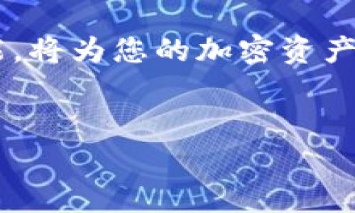 TPWallet 是一种流行的数字货币钱包，提供了多种安全和便捷的功能，帮助用户管理他们的加密资产。然而，很多新手用户在使用 TPWallet 的过程中，常常会有一个疑问：iTPWallet 的权限在哪里查看？/i 在这篇文章中，我们将详细探讨这个问题，帮助大家更好地理解和使用 TPWallet。

TPWallet 权限查看的功能主要集中在钱包的设置和安全管理部分。在使用 TPWallet 之前，明确钱包权限的重要性是非常必要的。权限管理不仅涉及您可以访问的功能，还与您资产的安全性密切相关。

1. 什么是 TPWallet 权限？
在数字钱包中，权限通常决定了用户可以执行的操作范围。这包括转账、接收资金、查看余额、管理交易记录等。TPWallet 的权限设置确保了用户可以根据自己的需求，调整对各种功能的访问权限，从而提升账户的安全性。

2. 如何查看 TPWallet 的权限？
查看 TPWallet 的权限并不是一件复杂的事情。以下是一些简单的步骤，可以帮助您轻松找到相关设置：

ul
  li打开 TPWallet 应用程序，并确保您已经登录自己的账户。/li
  li在主界面上，找到并点击左上角的菜单图标，通常是一个三条横线的图标。/li
  li在弹出的菜单中，选择“设置”选项，这里会展示与账户管理相关的多个选项。/li
  li接下来，查找“权限”或“安全性”选项，点击进入即可查看您当前的权限设置。/li
/ul

在这个区域内，您不仅可以查看权限设置，还能够进行相应的调整。例如，您可以限制某些功能的访问，或者启用额外的安全措施。

3. TPWallet 权限设置的意义
为什么权限管理如此重要呢？首先，正确的权限设置可以大大降低您的钱包被非法访问的风险。例如，您可以设置转账时需要额外输入密码，这样即使有人获得了您的手机，他们也无法轻易转移您的资产。

其次，合理的权限配置可以提高您的使用体验。比如，如果您不常用某些功能，可以将其隐藏，从而避免误操作。另外，TPWallet 还会不定期推送更新，建议用户及时检查自己的权限设置，以确保始终保持最佳安全状态。

4. 常见的 TPWallet 权限问题
在使用 TPWallet 的过程中，用户可能会遇到一些常见的权限问题。以下是几个典型问题及其解决方案：

ul
  li问题：我忘记了设置权限时用的密码，该怎么办？br解决方案：在 TPWallet 中，可以通过“密码找回”功能来重置密码。按照指示操作后，您就可以重新设置权限。/li
  
  li问题：我想限制某个功能的使用，怎么操作？br解决方案：同样在“权限”设置中，您可以勾选或取消勾选相关功能，以达到限制或启用的目的。/li
  
  li问题：我不记得我设置的权限了，要如何查看？br解决方案：只需按照之前提到的步骤，进入“设置”-“权限”，您可以随时查看现有的权限设置。/li
/ul

5. TPWallet 权限管理的最佳实践
为了确保您的资产和信息的安全，这里还有一些最佳实践建议给大家：

ul
  li定期检查权限设置：每隔一段时间就检查一下自己的权限，确保没有多余的权限被激活。/li
  
  li启用两步验证：如果 TPWallet 支持两步验证，一定要启用。这将为您的账户增加一道重要的安全防线。/li
  
  li避免使用公共 WIFI：在使用 TPWallet 时，尽量避免连接公共 WIFI，因为这可能让恶意攻击者盗取您的信息。/li
/ul

6. 结论
了解和管理 TPWallet 的权限是保障数字资产安全的关键。通过上面的步骤，您应该能轻松找到并调整钱包权限，从而提升使用的安全性和便利性。同时，定期检查权限和进行安全设置也能使资金和信息更加安全。

希望这篇文章能解答您对 TPWallet 权限的困惑，让您在使用钱包的过程中更加顺利。在数字资产日益增长的今天，掌握这些基本技能，将为您的加密资产保驾护航。

TPWallet, 权限管理, 数字钱包, 加密资产, 安全性/guanjianci
如果您还有其他有关 TPWallet 的问题，请随时留言！