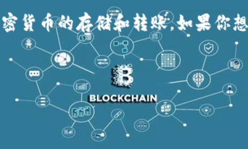 TPWallet 是一个功能强大的数字钱包，用户可以通过它进行各种加密货币的存储和转账。如果你想知道如何在 TPWallet 中进行转币操作，下面将为你详细介绍一下。

首先，我们先来看看

TPWallet转币教程：你知道如何轻松转币吗？