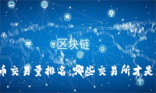 全球加密货币交易量排名：哪些交易所才是真正的王者？