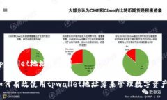 tpwallet地址簿使用如何有效使用tpwallet地址簿来管