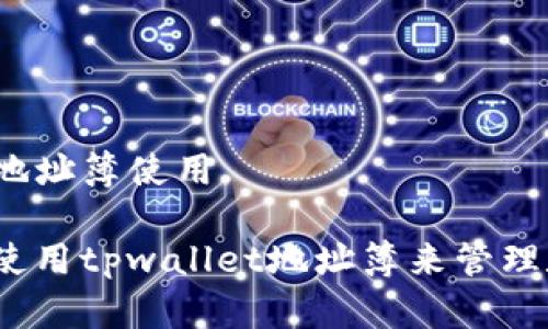 tpwallet地址簿使用

如何有效使用tpwallet地址簿来管理数字资产？