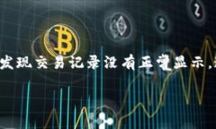 在TP Wallet转账后记录为何不显示？是你最近遇到