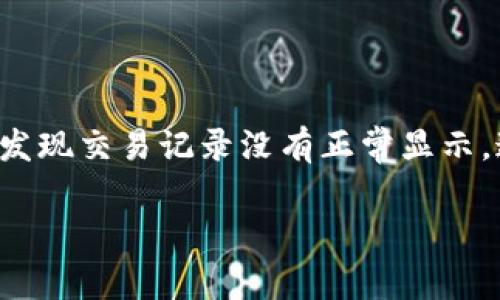 在TP Wallet转账后记录为何不显示？是你最近遇到的问题吗？当我们使用电子钱包进行转账时，最令人不安的事情之一就是发现交易记录没有正常显示。这可能让你觉得不安，并且可能对你的后续操作造成影响。那么，在这种情况下，我们可以探索哪些原因，以及应该如何应对呢？

TP Wallet转账后为什么不显示记录？你需要了解的真相！