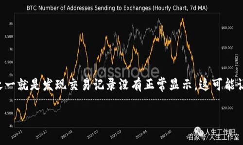 在TP Wallet转账后记录为何不显示？是你最近遇到的问题吗？当我们使用电子钱包进行转账时，最令人不安的事情之一就是发现交易记录没有正常显示。这可能让你觉得不安，并且可能对你的后续操作造成影响。那么，在这种情况下，我们可以探索哪些原因，以及应该如何应对呢？

TP Wallet转账后为什么不显示记录？你需要了解的真相！