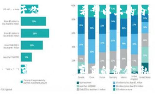 私募加密货币套路深吗

私募, 加密货币, 投资, 风险, 策略/guanjianci

引言

在过去的几年里，加密货币市场经历了一次翻天覆地的变化。比特币、以太坊等数字货币的价格波动，吸引了无数投资者的目光。而在这个市场中，私募作为一种新兴的融资方式，也逐渐崭露头角。许多人开始关注这一领域的投资机会，但也有相当一部分人提出了疑问：私募加密货币套路深吗？

在这篇文章中，我们将探讨私募加密货币的本质、其潜在的风险和投资策略，以帮助你更好地理解这个复杂但又充满机会的市场。

什么是私募加密货币？

首先，我们先了解一下什么是私募加密货币。简单来说，私募加密货币是一种通过非公开方式向特定投资者募集资金的方式。相比于传统的首次公开募股（IPO），私募通常涉及的投资者范围更小，门槛也相对较高。

私募加密货币的基本运作方式是，项目方在推出一种新的加密货币或代币时，提前向一小部分合格投资者发行一定数量的代币。这些投资者通常是机构投资者、投资基金或者高资产净值个人，他们对投资的新项目有着更强的理解和承受能力。

私募加密货币的优势

私募加密货币的魅力不止在于可以获得早期投资的机会，更在于其潜在的高回报。早期进入项目的投资者，在项目成功后，常常会获得丰厚的回报。同时，因为门槛较高，投资的项目往往会经过严格筛选，质量相对较高。

此外，私募还可以为项目方提供较为稳定的资金支持。在某些情况下，项目在公开市场上募集资金的难度较大，通过私募的方式，能够确保获得基础资金，从而推动项目的顺利进行。

私募加密货币的风险

然而，任何投资都有风险，私募加密货币也不例外。虽然其中蕴藏着巨大的收益，但同样也伴随着巨大的风险。一方面，由于私募通常不受严格的监管，投资者面临的信息不对称问题，使得他们在做出投资决策时容易陷入误区。

另一方面，私募加密货币的市场波动性极大，其价值受多种因素影响。例如，市场情绪、政策法规、竞争情况等等，都可能对价格产生直接影响。这使得投资者在短时间内可能面临巨大的资产亏损。

如何识别私募加密货币的套路

提到“套路”，很多投资者对私募加密货币的认知往往还停留在表面。为了避免踩雷，以下几点可以帮助你识别潜在的陷阱：

ul
    li了解项目的背景：在考虑投资之前，务必对项目方的背景进行详尽调查，看看他们是否有成功的历史经验或者相关领域的专业知识。/li
    li查阅白皮书：认真阅读项目的白皮书，关注其技术细节、市场定位、团队构成等方面的信息，判断项目的可行性。/li
    li观察社区反馈：通过社交媒体、论坛等渠道观察其他投资者对该项目的看法，积极的社群互动往往是项目的积极信号。/li
    li保持理性：在做出投资决定时，避免盲目跟风，保持理性，制定合理的投资策略。/li
/ul

投资私募加密货币的策略

对于想要参与私募加密货币的投资者来说，掌握一些策略尤为重要。以下几个策略可以帮助你规避风险，提升投资的胜率：

ul
    li分散投资：不要把所有的资金投入同一个项目，建议在不同的私募项目之间分散投资，这样可以降低风险。/li
    li设定投资预算：在投资之前，合理设定投资预算，并严格控制，不要超出自己的承受能力。/li
    li密切关注市场动态：随着市场环境的变化，及时调整投资策略，紧跟市场的脉动。/li
    li寻求专业意见：如果对市场了解不深，可以寻求专业顾问的帮助，让其为你提供专业的分析和建议。/li
/ul

总结

私募加密货币的世界确实充满了挑战和机遇。虽然它吸引了很多投资者，但我们也要时刻保持警惕，避免掉入潜在的陷阱中。了解基本概念，掌握识别套路的方法，并制定合理的投资策略，都是确保你在这个波动不定市场中立于不败之地的关键。

无论你是新手还是老手，都要记住，投资是个技术活，而私募加密货币更是复杂多变。保持学习、保持警惕，才能在这个大舞台上找到属于你的位置。希望以上的内容能为你提供一些启示，让你在私募加密货币的道路上走得更加稳健。

结束语

在快速发展的数字货币领域，我们每个人都是既是投资者也是参与者。希望你能够谨慎行事，为自己的资产增值，并在这个充满变数的市场中找到真正的价值。私募加密货币的确套路深，但只要我们保持清醒的头脑，就一定能在这个市场里找到出路。