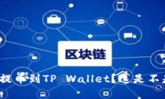 如何将猪币抹茶提币到TP Wallet？这是不是个简单