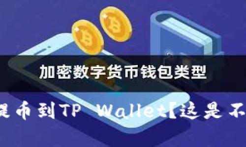 如何将猪币抹茶提币到TP Wallet？这是不是个简单的操作？