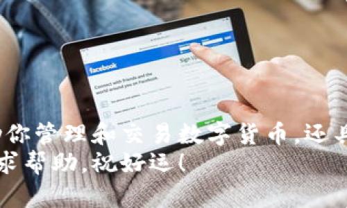 如何快速拥有 tpwallet 账号？/
tpwallet, 加密钱包, 区块链, 数字货币, 注册步骤/guanjianci

什么是 tpwallet？
在越来越多的人开始涉足数字货币和区块链的今天，tpwallet作为一款新兴的加密钱包，逐渐成为了备受关注的工具。它不仅支持多种数字货币的存储与管理，还提供了方便的交易功能。因此，拥有一个 tpwallet 账号，对投资者来说显得尤为重要。

为什么选择 tpwallet？
那么，为什么大家都在讨论 tpwallet 呢？这不仅仅是因为它是个新鲜玩意儿，更多的是因为它具备了一些显而易见的优点。首先，tpwallet 用户界面友好，适合各种技术水平的使用者。无论你是刚刚入门的新人，还是资深的加密货币玩家，都能轻松上手。
其次，安全性是数字钱包最核心的需求之一，而 tpwallet 在这一点上做得相当不错。它采用了高强度的加密技术，为用户的资产提供了多重保障。这样一来，用户就不必过于担心资产的安全问题，专注于交易和投资就行了。

拥有 tpwallet 账号的第一步：下载与安装
想要拥有一个 tpwallet 账号，首先得从下载开始。你可以在官方网站找到相应的下载链接，或者去各大应用商店搜索 tpwallet 进行下载。安装过程通常都很简单，按照指示一步步来就好。
值得一提的是，选择官网下载的方式会更为安全，避免一些可能存在风险的第三方应用。记住，确保你下载的是官方版本，这样才能有效保障自己的资产安全。

注册 tpwallet 账号：步骤简述
安装好 tpwallet 后，接下来就是注册账号了。下面的步骤很简单，跟着我来：
ol
li打开应用：点击已安装好的 tpwallet 应用，进入主界面。/li
li选择注册：如果你第一次使用，选择“注册”选项，进入注册页面。/li
li输入信息：填写必要的个人信息，比如邮箱地址和手机号码，确保提供的信息是正确有效的。/li
li设置密码：这一步骤很重要，设置一个复杂且不易被猜测的密码，以提高账户的安全性。/li
li邮箱验证：按照系统的提示，会发送一封验证邮件到你填写的邮箱，点击链接进行验证。/li
li完成注册：验证成功后，你就可以使用你的 tpwallet 账号进行登录了！/li
/ol

账号安全重要性，不容忽视
在拥有 tpwallet 账号后，账号安全随之而来。虽然 tpwallet 本身提供了高水平的安全措施，但用户个人的安全意识也同样重要。确保你的密码不泄露，定期更换密码，并启用双重验证等安全措施，是保护你数字资产的关键。
另外，不要轻易点击不明邮件中的链接，尤其是涉及到密码和资金的操作，更要保持高度警惕。

如何管理你的 tpwallet 账户？
注册完成后，你会发现 tpwallet 的界面简单而直观。无论是查看资产、发送或接收数字货币，都可以轻松找到对应的功能按钮。具体管理方面，比如如何转账、如何查询余额等等，建议在实际操作中多加练习，这样就会越来越熟悉了。
如果你在使用过程中遇到问题，不妨去官方社区或论坛寻求帮助，很多资深用户乐于分享经验，助你一臂之力。

更多关于 tpwallet 的常见问题
在使用 tpwallet 的过程中，大家可能会遇到一些常见的问题，比如：
ul
li如何找回账号？/li
li账户被锁定怎么办？/li
li如何安全存储数字货币？/li
/ul
对于这些问题，建议查看 tpwallet 的官方文档或帮助中心，通常会有详细的指导和解答。

总结：拥有 tpwallet 账号的价值
总而言之，拥有一个 tpwallet 账号，对无论是新手还是老玩家来说，都是一项值得投资的选择。它不仅可以方便地帮助你管理和交易数字货币，还具备较高的安全性。只要你按照上述步骤进行注册并保持良好的安全习惯，就能安心地享受数字货币带来的便利与收益。
希望这篇文章能帮你更好地理解如何拥有 tpwallet 账号，开启你的数字货币之旅！如果有不明白的地方，随时可以寻求帮助，祝好运！