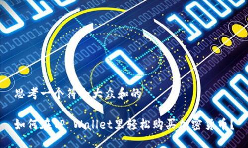 思考一个符合大众和的

如何在TP Wallet里轻松购买加密货币？