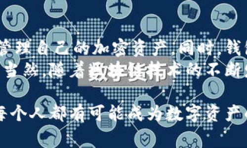 TPWallet使用感受是一个备受关注的话题，特别是在区块链和加密货币逐渐走入日常生活的今天。事实上，许多人在选择数字钱包时，不仅注重其技术成熟度及安全性，还非常重视实际的用户体验。今天，我们就来深入探讨一下我在使用TPWallet的过程中所获得的体验和感受，并分享一些实用的使用技巧和注意事项。

TPWallet的初印象
当我第一次下载并安装TPWallet时，这款钱包的界面吸引了我的注意。整体设计，符合现代用户对美观和易用性的双重需求。进入主界面，我很快就找到了创建新钱包和导入现有钱包的选项，整个流程非常顺畅。这种设计使得即使是新手用户也能够在短时间内上手，体验到区块链技术的魅力。

安全性与私密性
安全性是使用任何加密钱包的首要考虑因素，而TPWallet在这方面也做得相当到位。首先，钱包支持多种加密技术，用户所存储的私钥始终保留在本地，不会上传到任何第三方服务器，这降低了被黑客攻击的风险。
此外，TPWallet还提供了备份功能，用户可以通过助记词或私钥进行备份。这让我感到放心，因为在我多次更换手机时，也能够轻松恢复我的钱包。总之，TPWallet在私密性保护方面让我感到很满意，自由自在地管理我的数字资产，享受着区块链带来的便利。

功能丰富多样
TPWallet让我惊喜的另一个方面是它的多功能性。除了基本的交易功能外，它还支持多种主流的加密货币。无论是比特币、以太坊，还是一些新兴的币种，都可以在这个钱包中轻松管理。此外，TPWallet还提供了去中心化的交易服务，这让我可以更加自由地进行资产交换，而无需依赖中心化交易所。
我尤其喜欢TPWallet的内置DApp浏览器，访问不同的去中心化应用程序非常方便。这对于我来说是一个巨大的优势，因为我可以在一个平台上完成多种操作，而无需频繁切换应用。同时，DApp浏览器的界面设计也很人性化，用户可以根据各自的需求快速找到自己需要的应用，避免了冗余和干扰。

用户体验与建议
从我的使用体验来看，TPWallet的流畅度相当不错，基本不会出现卡顿或延迟的情况。无论是发送交易还是查询资产，都是很及时的。但是，有时候在网络较慢的情况下，交易确认会稍微延迟一些，这主要是由区块链的特性决定的。一般来说，交易确认的时间在合理范围内，但如果能进一步，那就更完美了。
还有一点我认为值得改善的是其客户支持。虽然在使用中遇到问题的几率不高，但万一真的遇到问题，有效的在线支持会让人更加安心。希望未来TPWallet在这方面能够加强，提供更多及时的帮助渠道，比如在线聊天支持等。

总结与前景展望
总而言之，TPWallet作为一款数字钱包软件，在安全性、功能性和用户体验方面都展现出了良好的效果。它为许多用户提供了方便快捷的方式来管理自己的加密资产。同时，钱包不断更新迭代，增加新功能，力争能跟上快速发展的区块链趋势。
从我个人的使用经验来看，TPWallet是一个值得尝试的数字钱包。对于那些希望简单、安全地管理数字资产的人来说，它无疑是一个不错的选择。当然，随着区块链技术的不断发展和应用的不断深入，我们也应保持警惕，时常关注钱包的安全性及更新动态，确保自己的资产安全。

在探讨TPWallet使用感受的过程中，我们可以看到，它如同一把钥匙，打开了区块链世界的大门。未来，这种数字钱包的使用将会变得更加普遍，每个人都有可能成为数字资产的拥有者。所以，无论你是一个新手还是有经验的用户，TPWallet都值得你的关注和尝试。