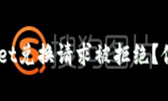 为什么我的TP Wallet兑换请求被拒绝？你该知道的