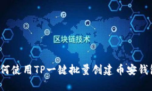 如何使用TP一键批量创建币安钱包？