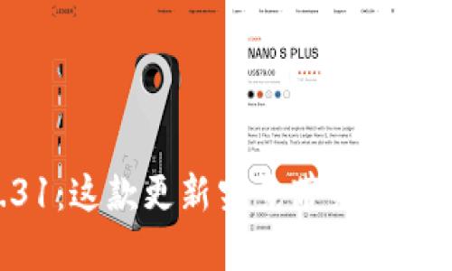 TPWallet v1.31：这款更新究竟带来了哪些惊喜和变化？