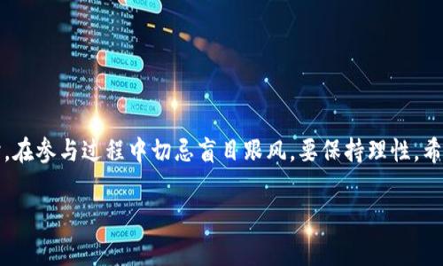 tpwallet蝴蝶币是一种在加密货币市场中备受瞩目的代币，而空投活动则是吸引新用户和促进代币使用的一种常见策略。那么，如何领取这些空投呢？今天我们就来深入探讨一下这个话题。

什么是tpwallet和蝴蝶币？

首先，tpwallet是一款数字资产钱包，它允许用户轻松管理和交易多种加密货币。对于喜欢加密货币的小伙伴来说，这款钱包提供了安全存储和便捷操作的双重优势。而蝴蝶币，顾名思义，是一种基于区块链技术发行的代币，其背后的理念和应用场景吸引了不少投资者的目光。

空投活动为何如此重要？

空投活动不仅是一种促销手段，更是区块链项目推广的重要工具。通过空投，项目方能够快速扩大社区影响力，激励用户参与到项目中来。而对于用户来说，空投则意味着能够以零成本获取潜在增值的代币。

如何领取tpwallet的蝴蝶币空投？

想要领取tpwallet蝴蝶币的空投，通常需要遵循以下几个步骤：

1. **下载并安装tpwallet**：首先，你需要在你的手机或电脑上下载并安装tpwallet钱包。注册账户并完成必要的身份验证。

2. **关注官方渠道**：为了获取空投信息，务必要关注tpwallet的官方网站、社交媒体平台及相关的加密货币社区。这些地方会定期发布关于空投的最新动态。

3. **参与社群活动**：很多空投项目会要求用户参与到社群中，比如加入Telegram群组或者Twitter关注。这不仅能让你及时了解项目进展，也能帮助你与其他用户互动，分享经验和收获。

4. **完成任务**：一些空投活动会要求用户完成特定的任务，比如转发某条信息、邀请好友注册等。按照指示完成任务后，系统通常会为你分发一定数量的蝴蝶币。

5. **检查钱包**：在完成任务并成功申请空投后，不要忘记定期检查你的tpwallet，查看蝴蝶币是否已成功到账。如果长时间未到账，可以尝试联系客服进行咨询。

空投的风险与注意事项

虽然空投活动十分诱人，但参与时也需要保持警惕。部分不法分子会利用空投的名义进行诈骗，用户在参与之前，务必进行充分的调查和验证。以下是一些建议：

- **确认项目真实性**：一定要在官方网站或主流平台上获取信息，避免被假项目欺骗。
- **保护个人信息**：在注册和参与活动时，请保护好自己的私钥和个人信息，切勿随意分享。
- **小额测试**：如果涉及到资金操作，可以选择用小额资金进行测试，确保安全后再大规模投资。

空投后应该怎么做？

领取了蝴蝶币空投后，你可能会有很多问题，比如：这些代币应该怎么处理？是否应该立即出售？还是长期持有等待增值？这里给大家提供一些建议：

1. **了解市场动态**：空投的代币在市场上的表现往往会受到多种因素的影响，因此关注行情变化是非常重要的。

2. **制定投资策略**：根据你自己的资金状况和风险承受能力，制定合适的投资策略。如果你对蝴蝶币的未来发展持乐观态度，长期持有或许是个不错的选择。

3. **考虑多样化投资**：对于热衷加密货币的投资者，分散投资是降低风险的好办法。可以考虑将获得的空投代币与其它加密资产共同持有。

4. **及时调整策略**：市场变化莫测，因此需灵活应对。若发现市场动向与自身预期不符，可以适时调整投资策略。

总结

通过以上的分析，相信你对如何领取tpwallet蝴蝶币空投有了更清晰的了解。从注册钱包到完成空投任务，每一步都需要你认真对待。同时，在参与过程中切忌盲目跟风，要保持理性。希望你在加密货币的世界中能够收获丰厚的回报！如果你有什么疑问或想法，欢迎在下方留言，我们可以一起探讨更多关于加密货币的话题。

tpwallet, 蝴蝶币, 空投, 加密货币, 数字资产/guanjianci