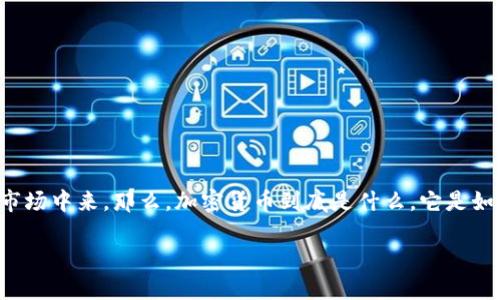 加密货币的兴起无疑改变了我们对传统金融的认知。如今，越来越多的人开始了解并参与到这个新兴的数字资产市场中来。那么，加密货币到底是什么，它是如何运作的？它的未来又会怎样？在本文中，我们将详细探讨这一切，帮助你更好地理解这个惊人的技术与经济现象。

加密货币是什么？它如何影响我们的未来？