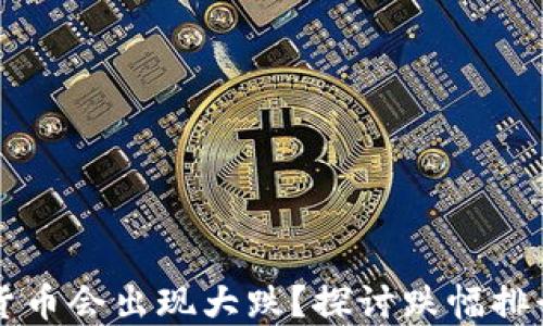 
为什么加密货币会出现大跌？探讨跌幅排行背后的原因