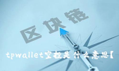 tpwallet空投是什么意思？