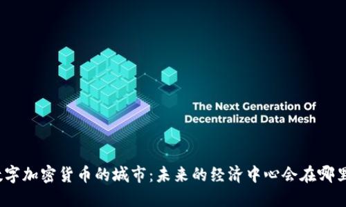 数字加密货币的城市：未来的经济中心会在哪里？