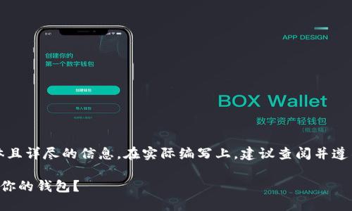 请注意，这是一个概念性示范，涉及具体且详尽的信息。在实际编写上，建议查阅并遵循相关法律法规。以下是一个示例内容：

芬兰的加密货币钱包：如何选择最适合你的钱包？