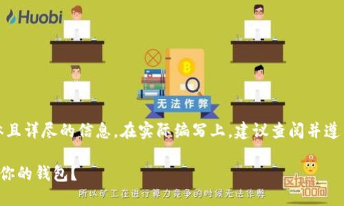 请注意，这是一个概念性示范，涉及具体且详尽的信息。在实际编写上，建议查阅并遵循相关法律法规。以下是一个示例内容：

芬兰的加密货币钱包：如何选择最适合你的钱包？